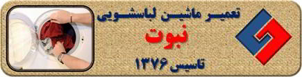 لباسشویی لباسها را پاره میکند تعمیر لباسشویی نبوت